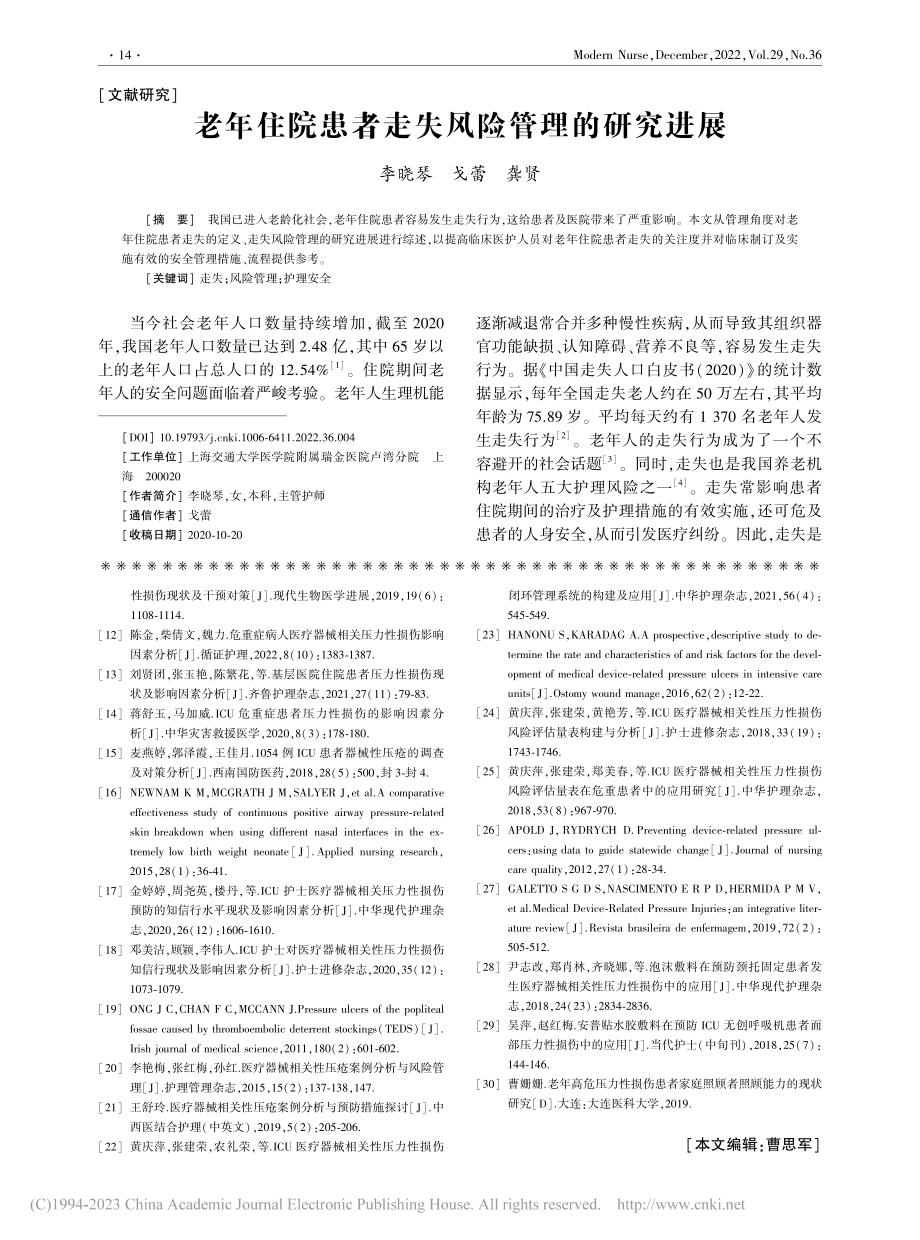 老年住院患者走失风险管理的研究进展_李晓琴.pdf_第1页