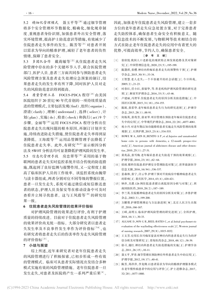 老年住院患者走失风险管理的研究进展_李晓琴.pdf_第3页