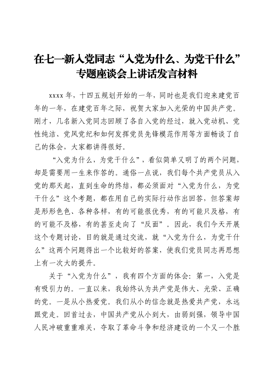 在七一新入党同志“入党为什么、为党干什么”专题座谈会上讲话发言材料.docx_第1页