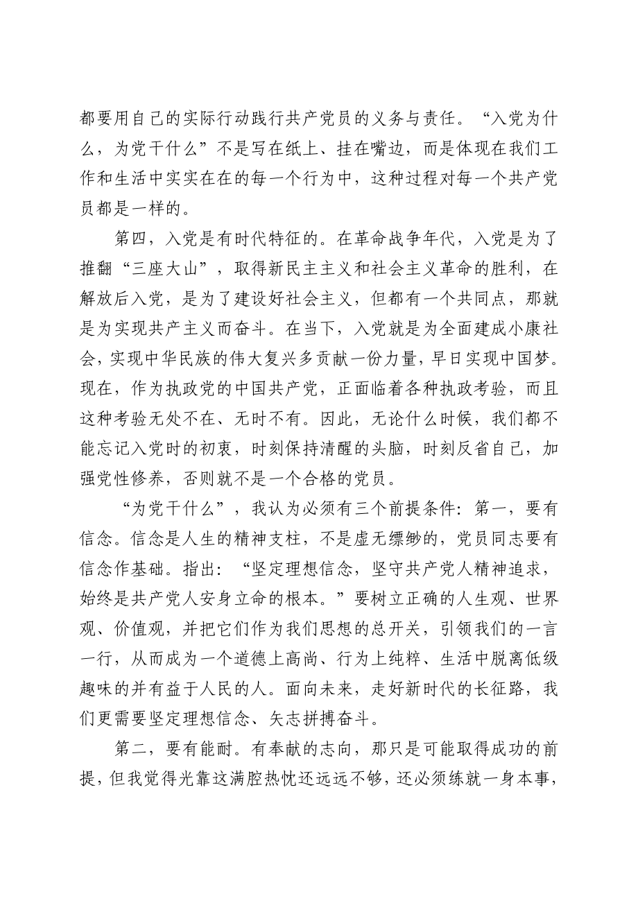 在七一新入党同志“入党为什么、为党干什么”专题座谈会上讲话发言材料.docx_第3页