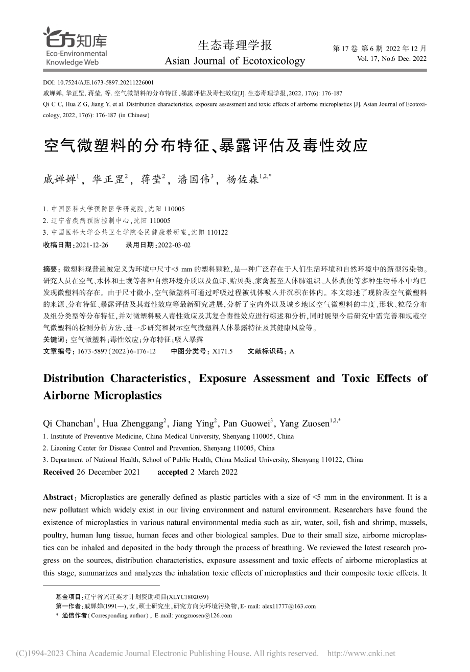 空气微塑料的分布特征、暴露评估及毒性效应_戚婵婵.pdf_第1页