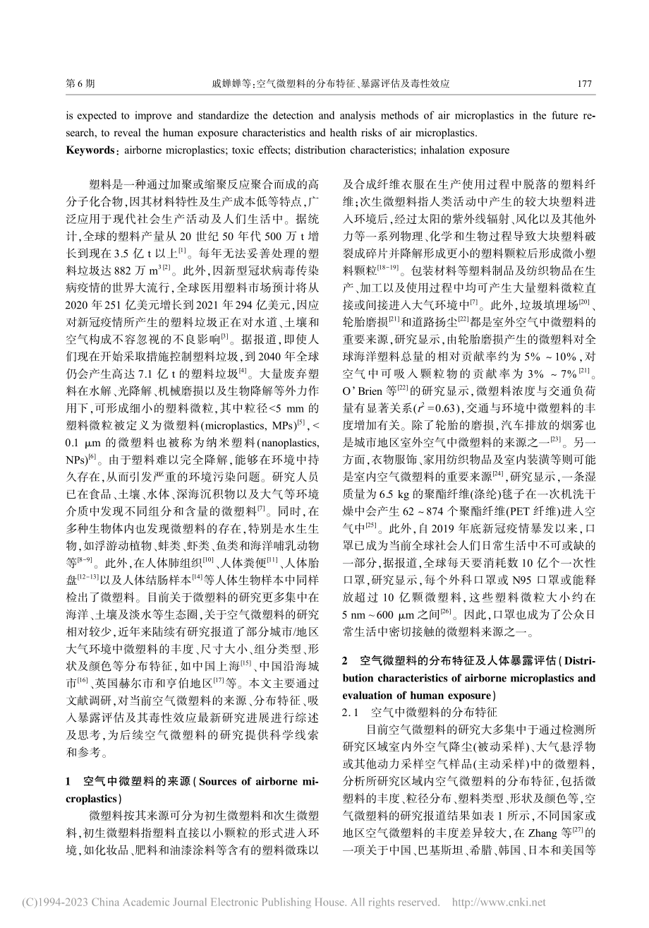 空气微塑料的分布特征、暴露评估及毒性效应_戚婵婵.pdf_第2页