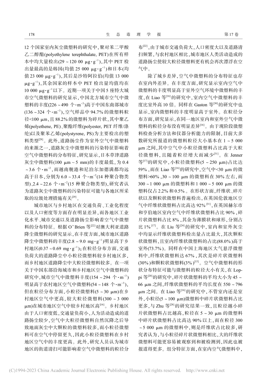 空气微塑料的分布特征、暴露评估及毒性效应_戚婵婵.pdf_第3页