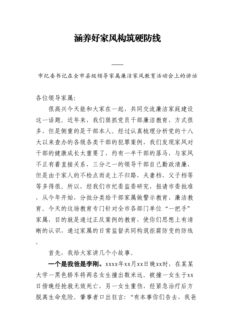 580、市纪委书记在全市县级领导家属廉洁家风教育活动会上的讲话.doc_第1页