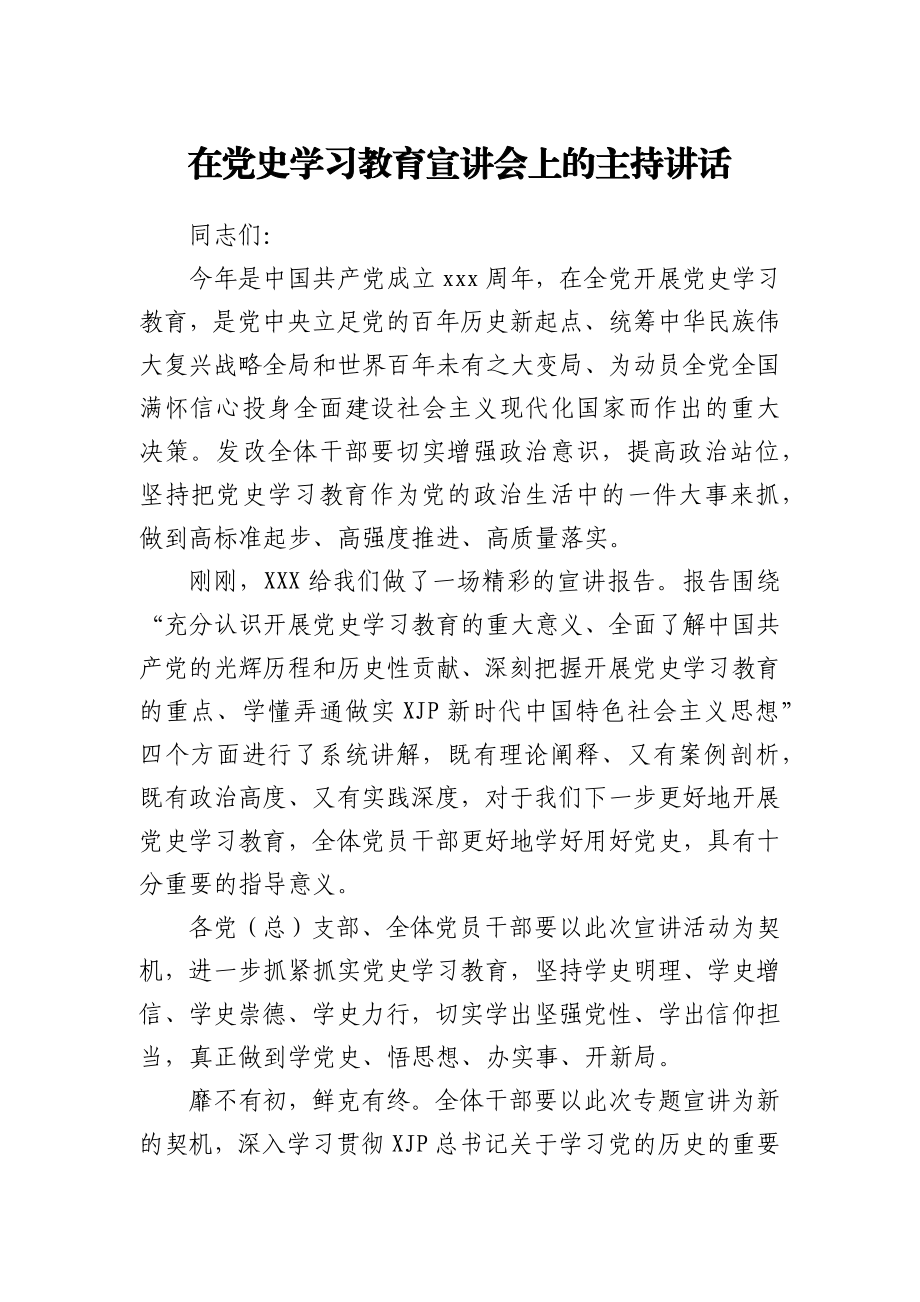 在党史学习教育宣讲会上的主持讲话.docx_第1页