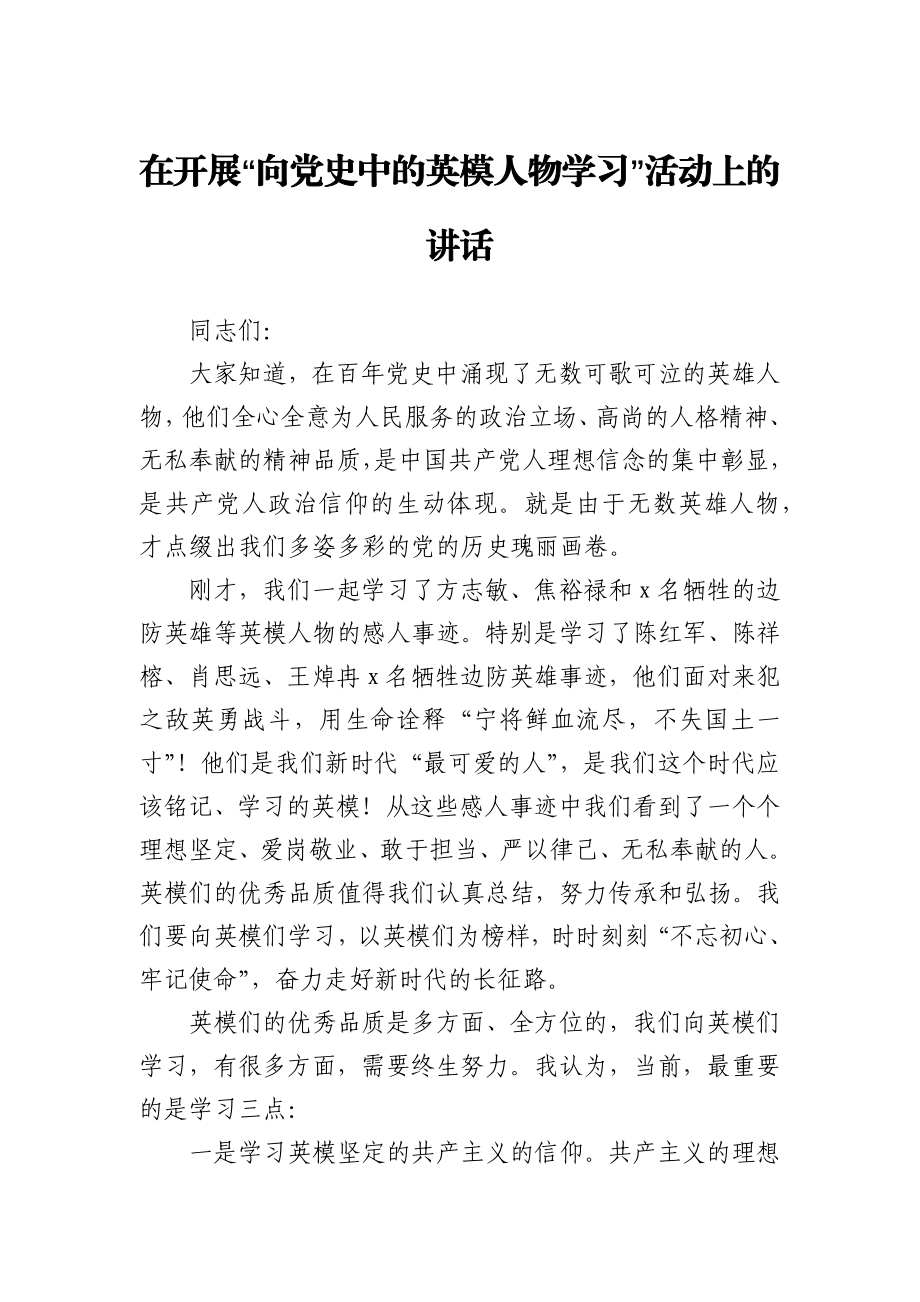 党史活动：“向党史中的英模人物学习”活动上的讲话（纪检）.docx_第1页