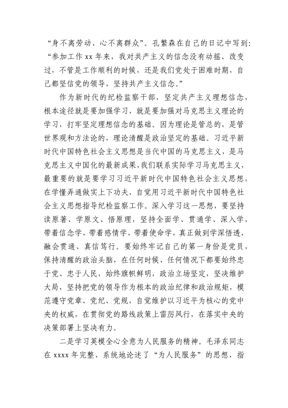 党史活动：“向党史中的英模人物学习”活动上的讲话（纪检）.docx_第3页