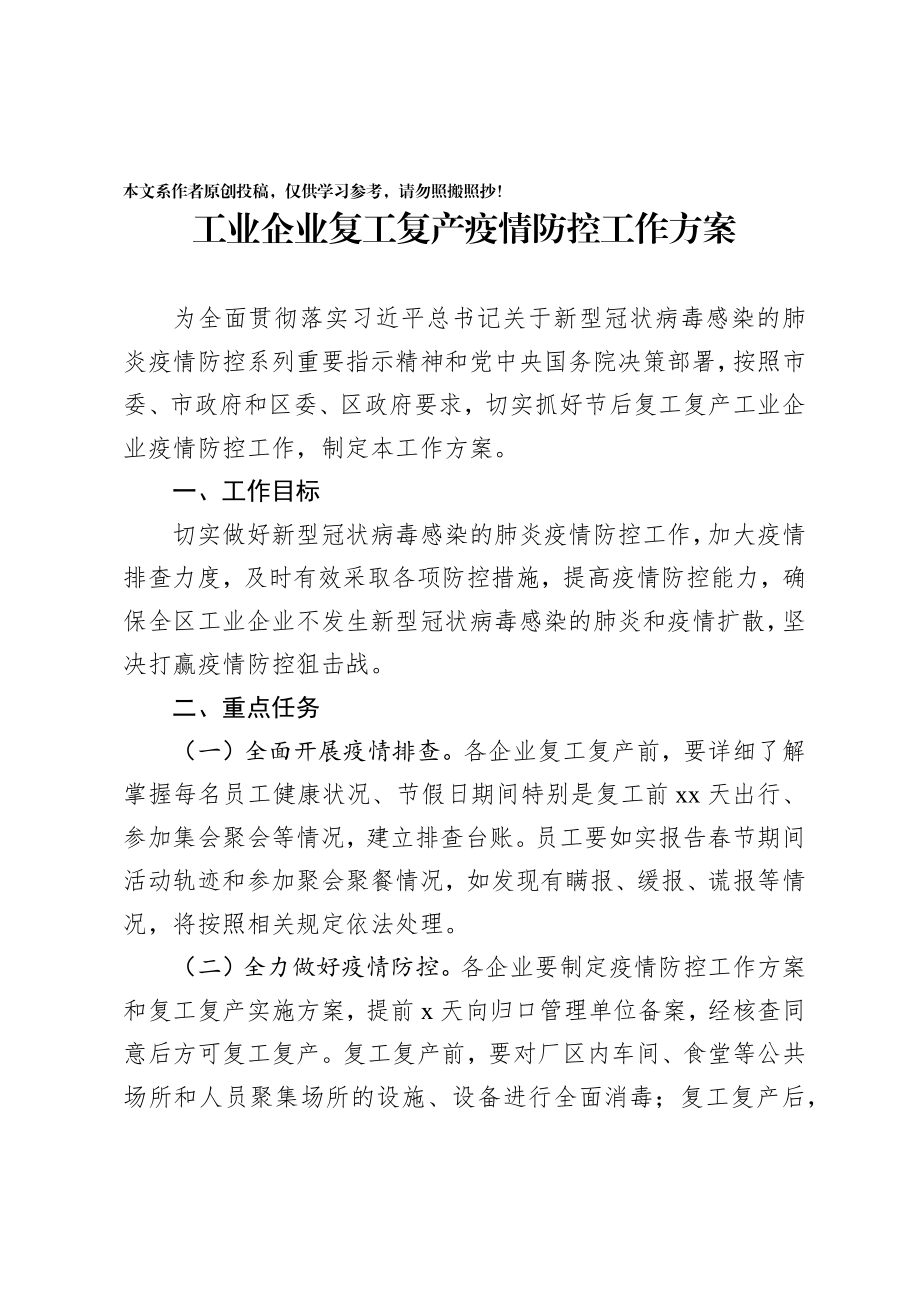 2020020706工业企业复工复产疫情防控工作方案.docx_第1页