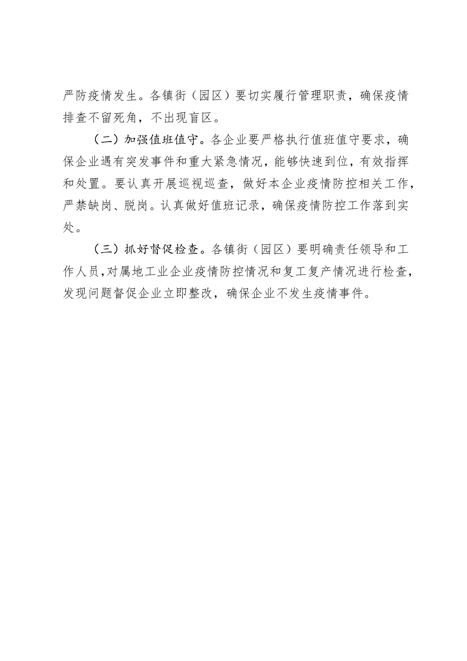 2020020706工业企业复工复产疫情防控工作方案.docx_第3页