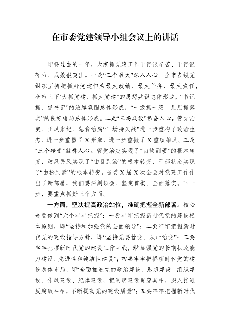 党办：在市委党建领导小组会议上的讲话.docx_第1页