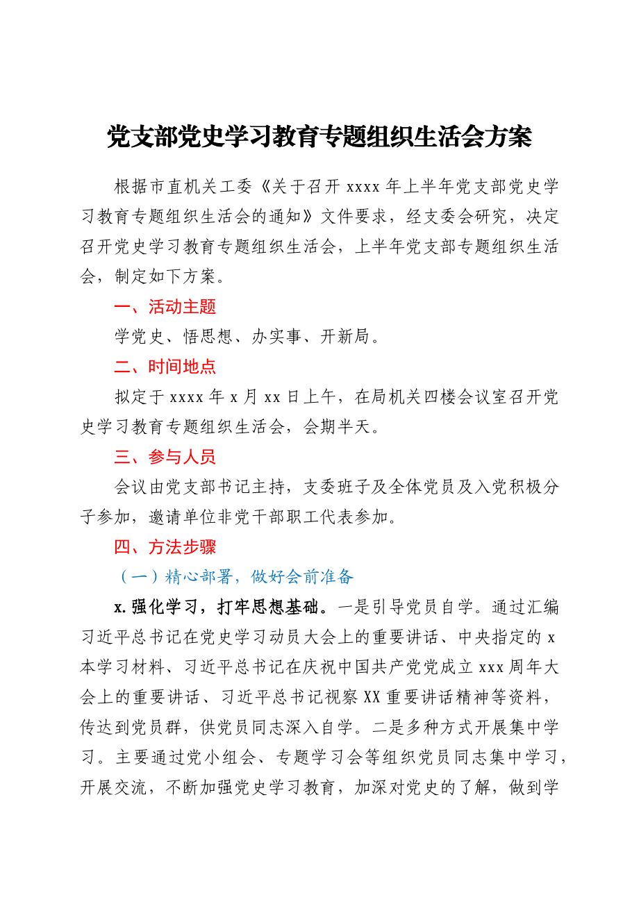 党支部党史学习教育专题组织生活会方案.docx_第1页