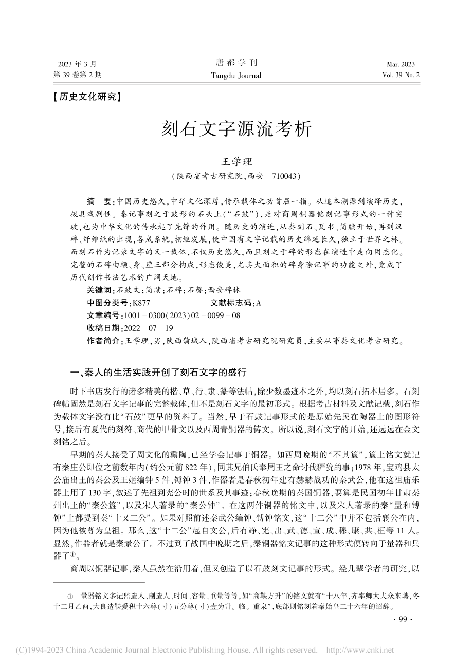 刻石文字源流考析_王学理.pdf_第1页