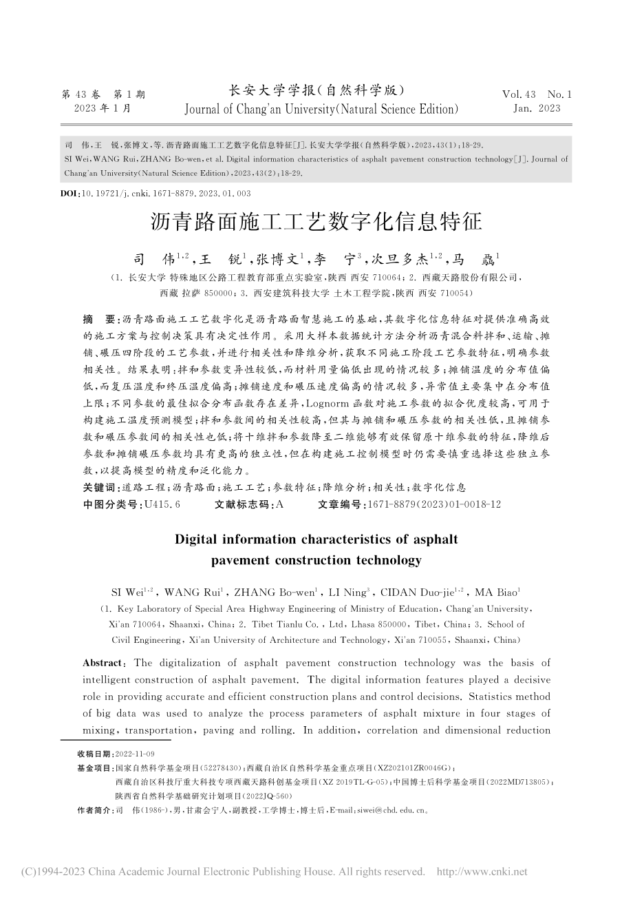 沥青路面施工工艺数字化信息特征_司伟.pdf_第1页