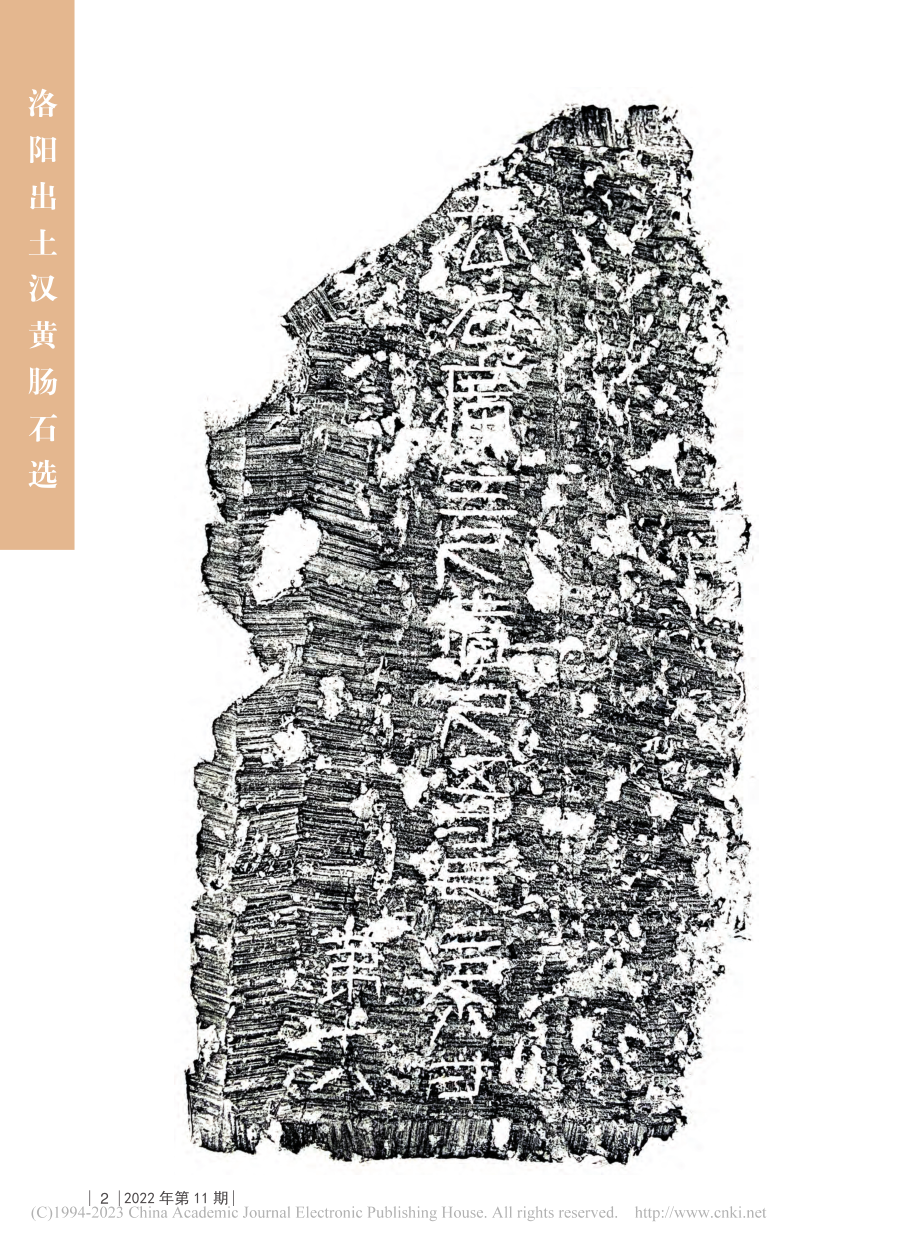 洛阳出土汉黄肠石选 (1).pdf_第2页