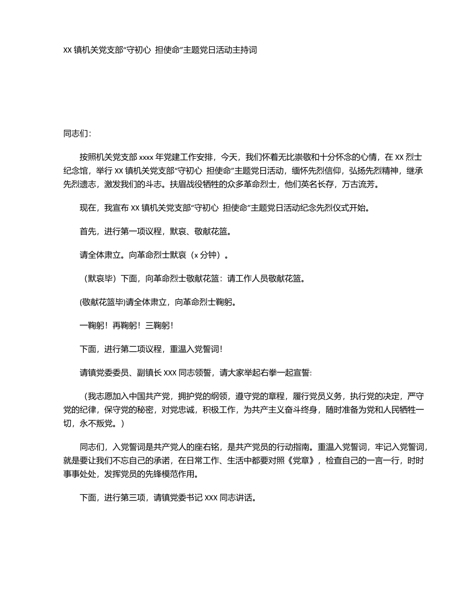 XX镇机关党支部“守初心 担使命”主题党日活动主持词.docx_第1页