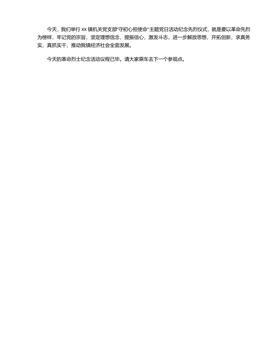 XX镇机关党支部“守初心 担使命”主题党日活动主持词.docx_第2页