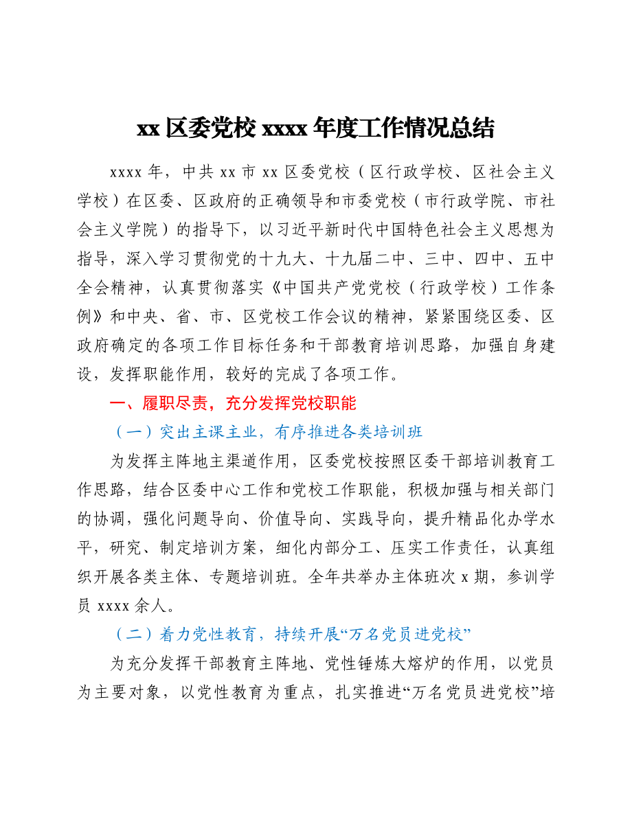 xx区委党校2021年度工作情况总结.doc_第1页