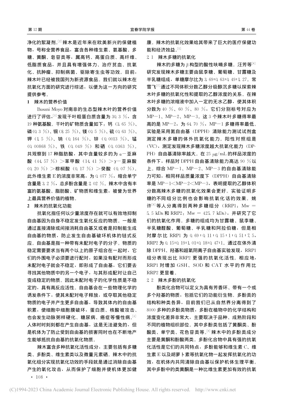 辣木抗氧化活性研究进展_温世豪.pdf_第2页