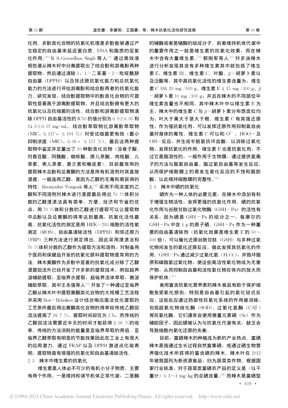 辣木抗氧化活性研究进展_温世豪.pdf_第3页