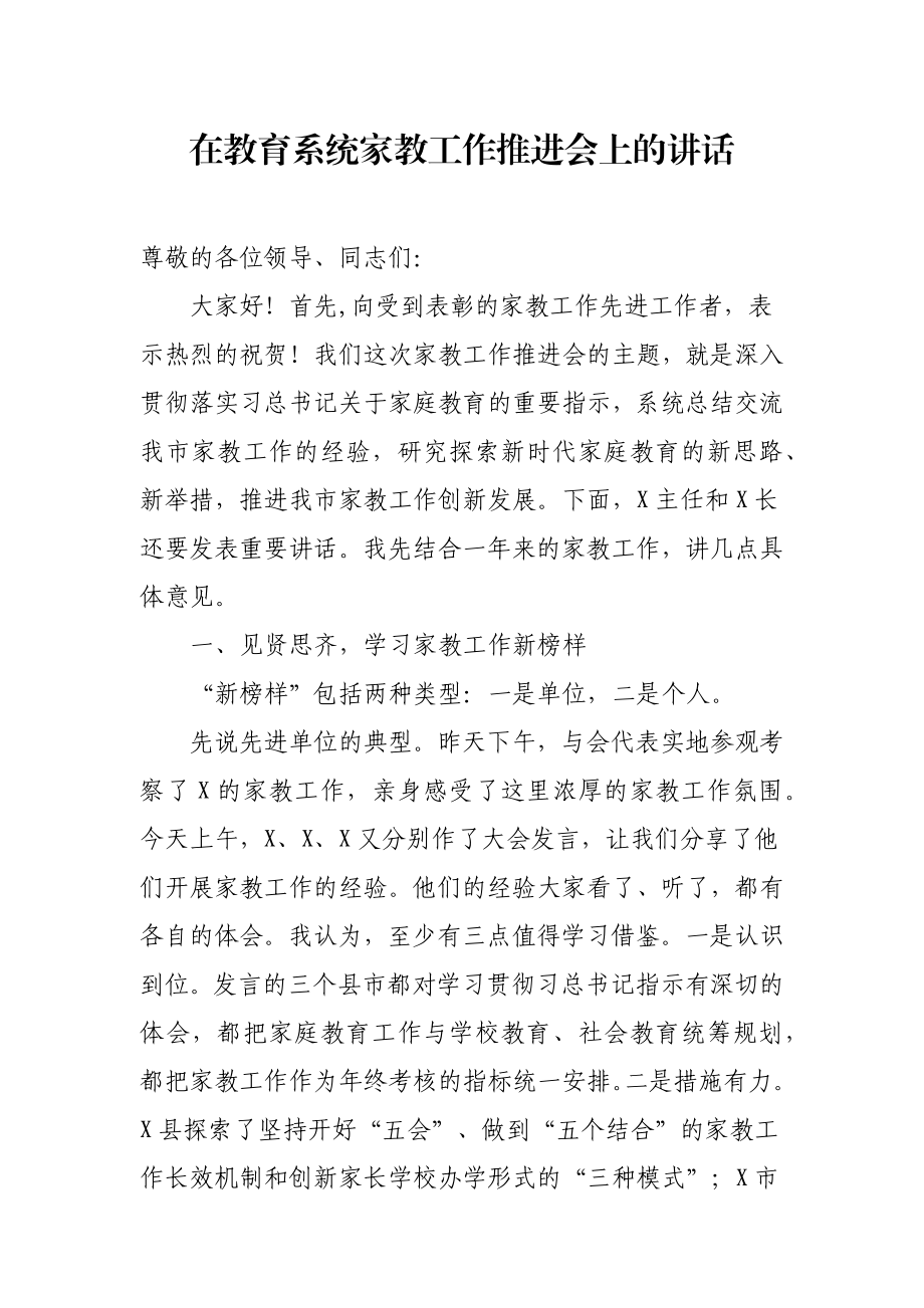 教育系统家教工作推进会讲话.docx_第1页