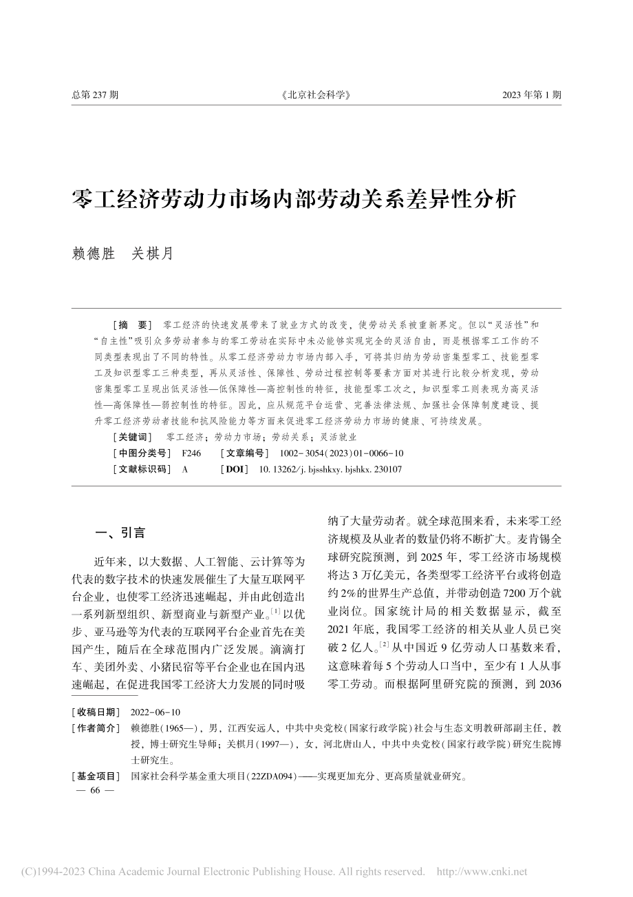 零工经济劳动力市场内部劳动关系差异性分析_赖德胜.pdf_第1页