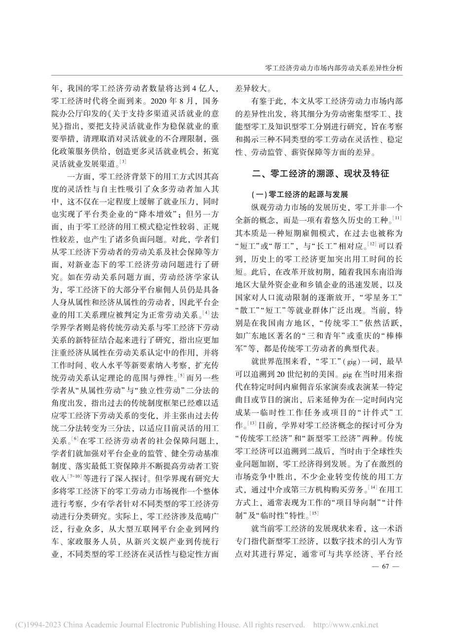 零工经济劳动力市场内部劳动关系差异性分析_赖德胜.pdf_第2页