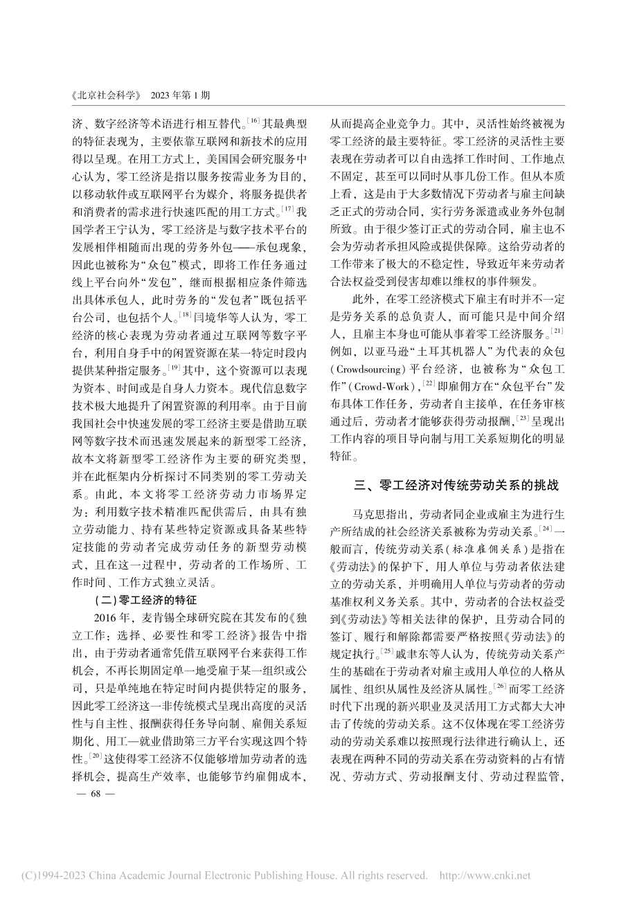 零工经济劳动力市场内部劳动关系差异性分析_赖德胜.pdf_第3页