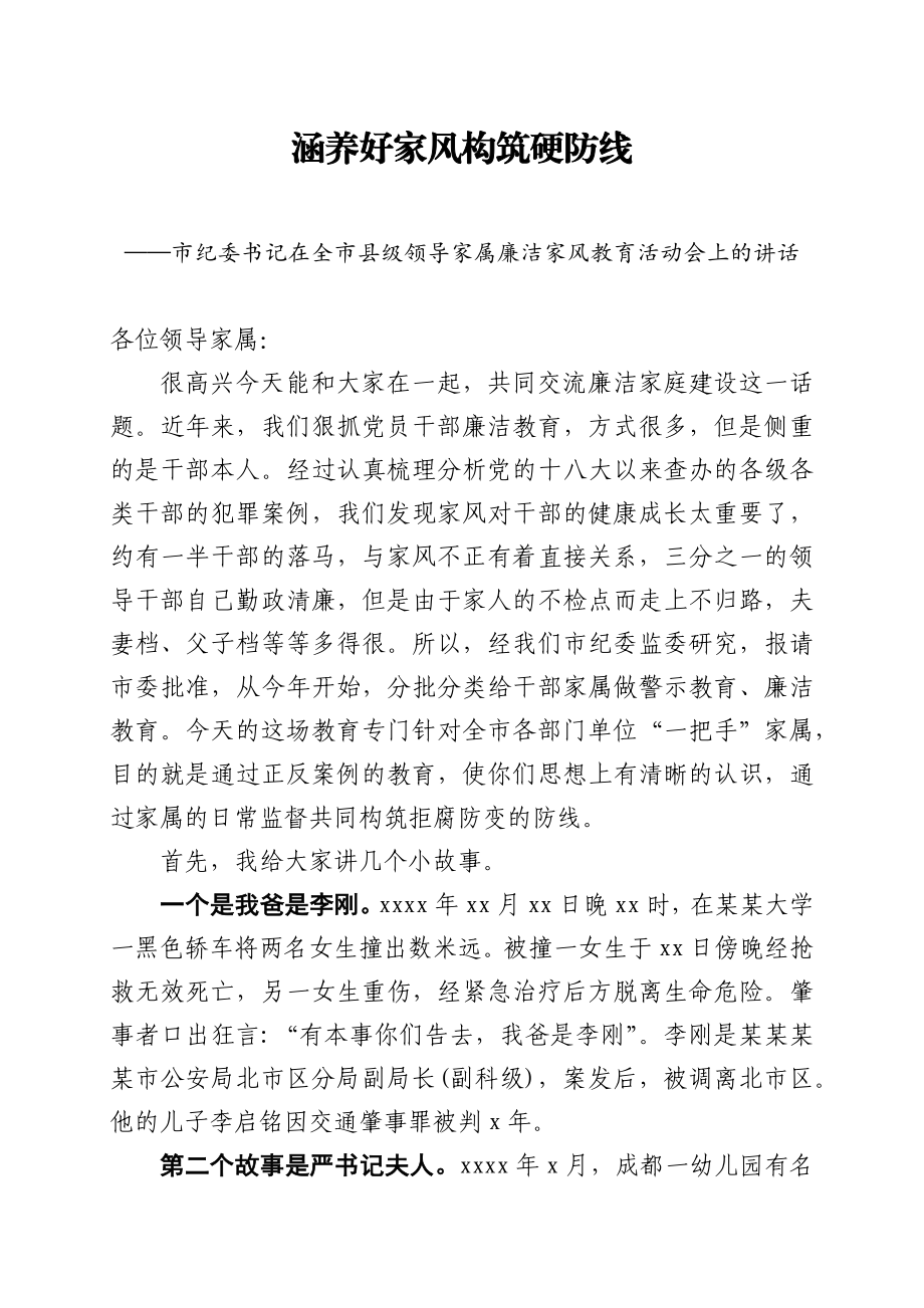 600、市纪委书记在全市县级领导家属廉洁家风教育活动会上的讲话.docx_第1页