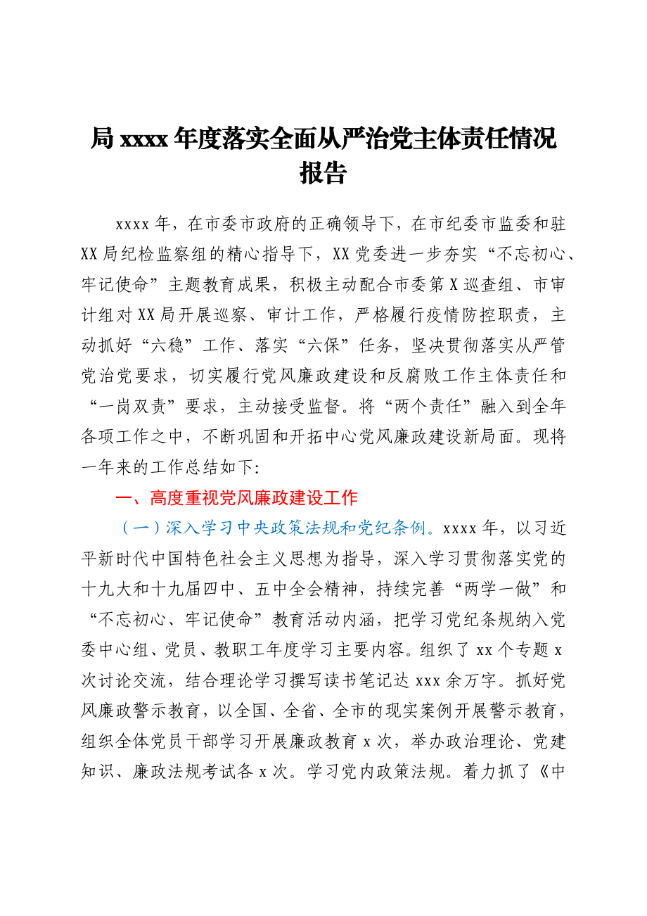 局2021年度落实全面从严治党主体责任情况报告.docx_第1页