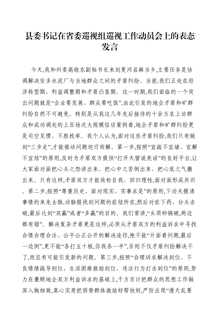 县委书记：在省委巡视组巡视工作动员会上的表态发言.doc_第1页