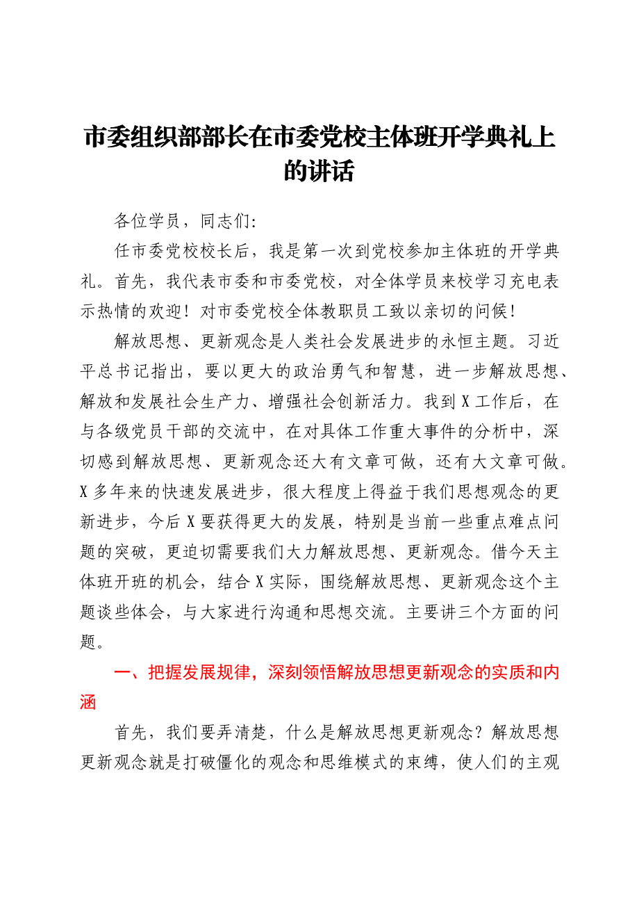 市委组织部部长在市委党校主体班开学典礼上的讲话.docx_第1页