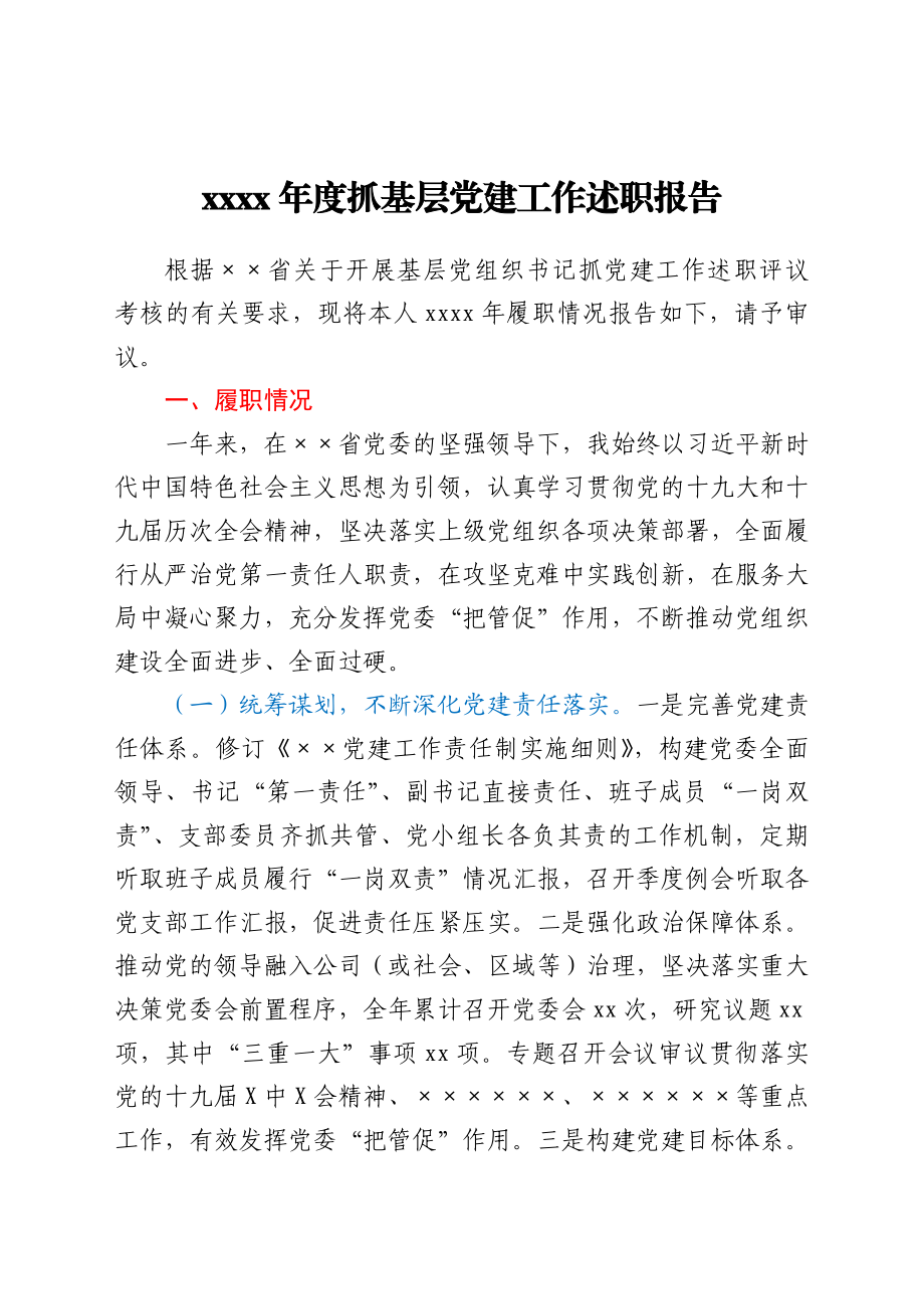 2021年度党委书记抓党建工作述职报告.docx_第1页