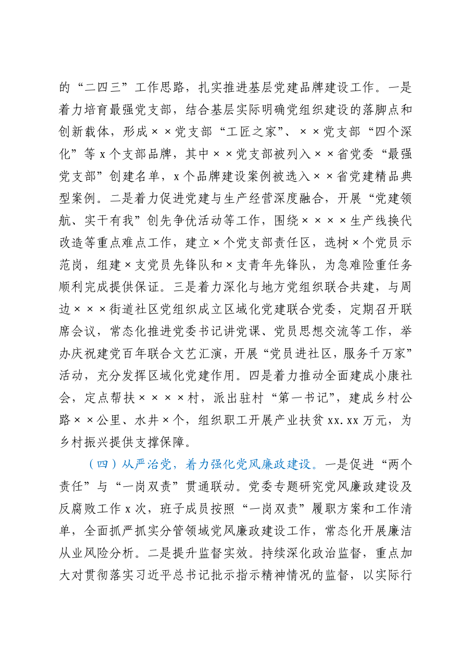 2021年度党委书记抓党建工作述职报告.docx_第3页