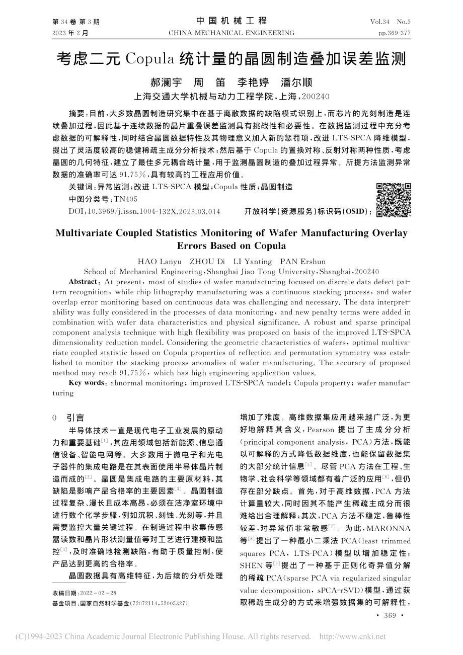 考虑二元Copula统计量的晶圆制造叠加误差监测_郝澜宇.pdf_第1页