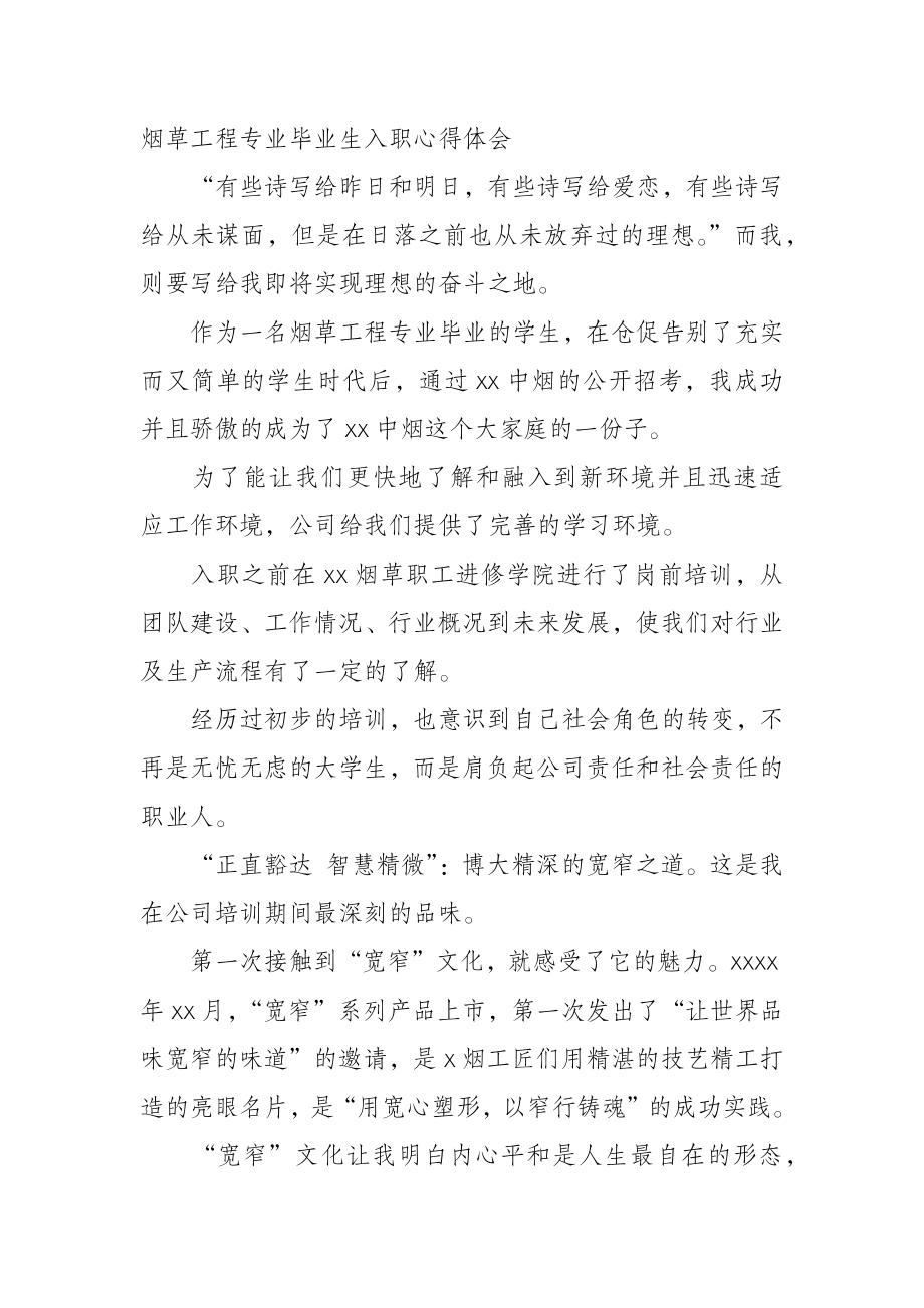 （2.22） 烟草工程专业毕业生入职心得体会.docx_第1页