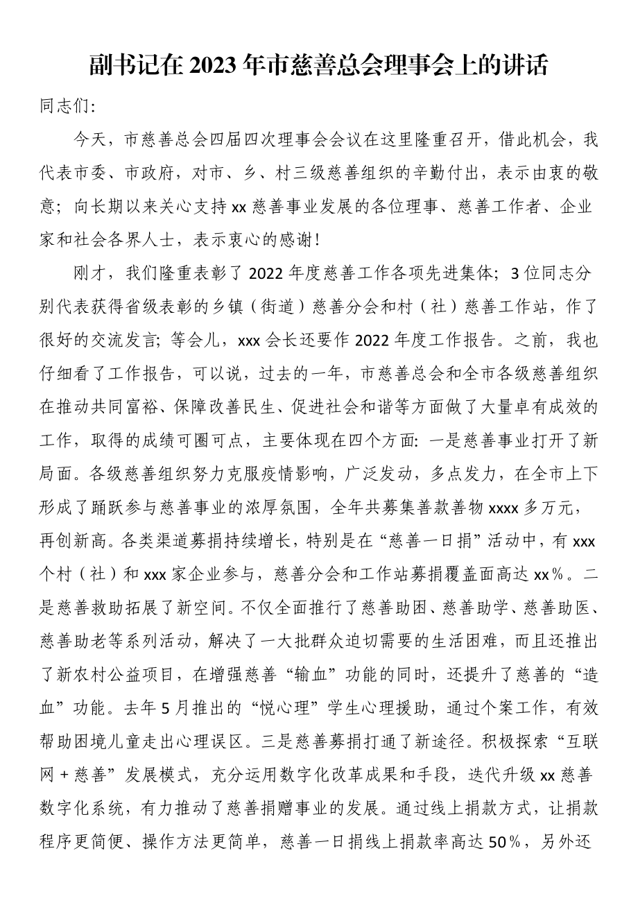 副书记在2023年市慈善总会理事会上的讲话 .docx_第1页