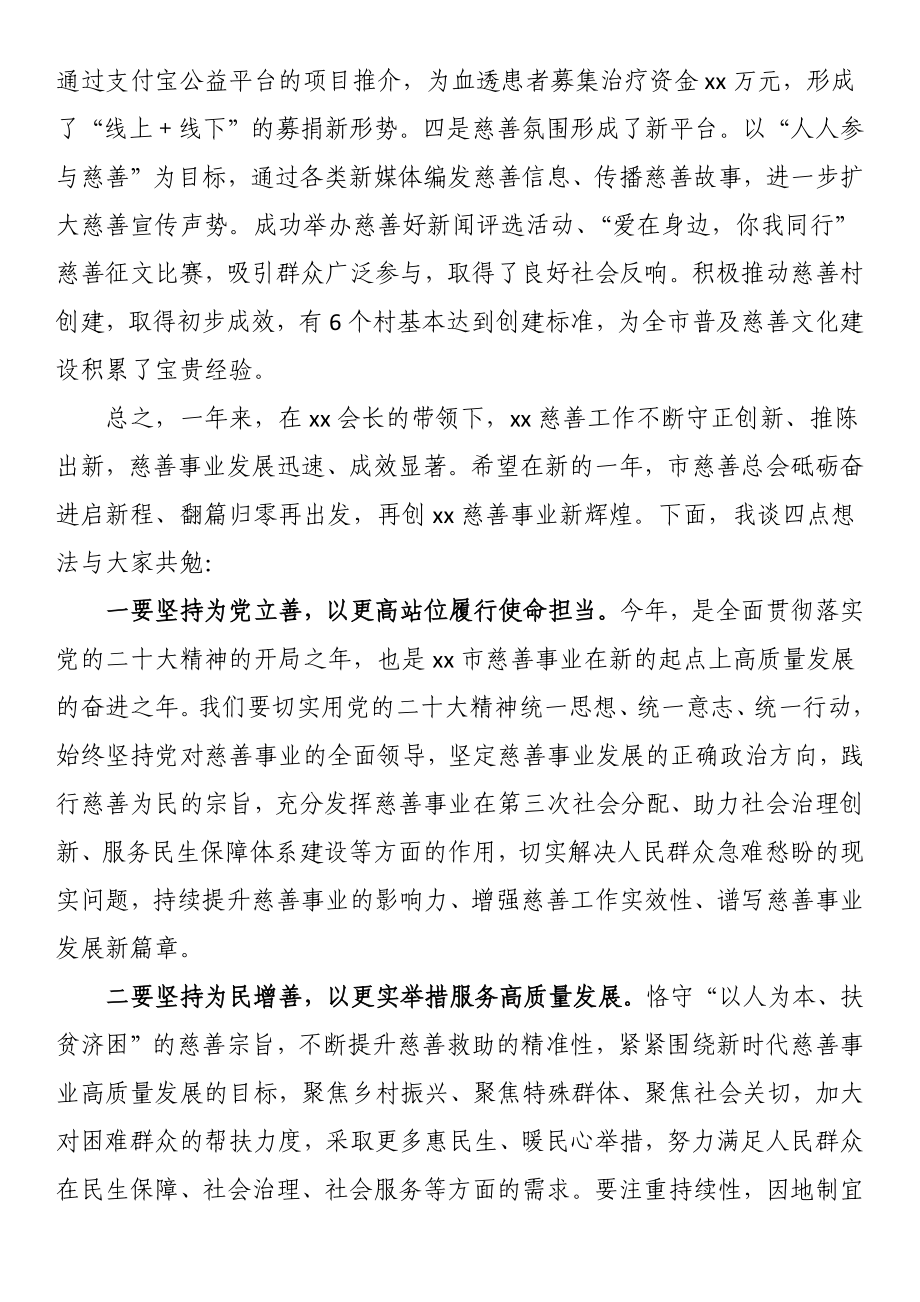 副书记在2023年市慈善总会理事会上的讲话 .docx_第2页