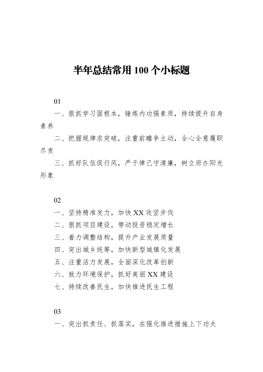 半年总结常用100个小标题.docx_第1页