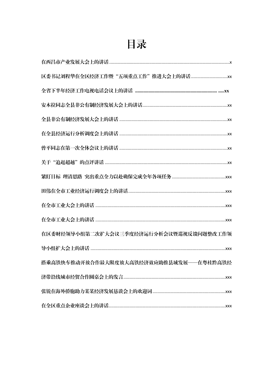 文汇709—经济工作讲话汇编16篇10万字.docx_第1页