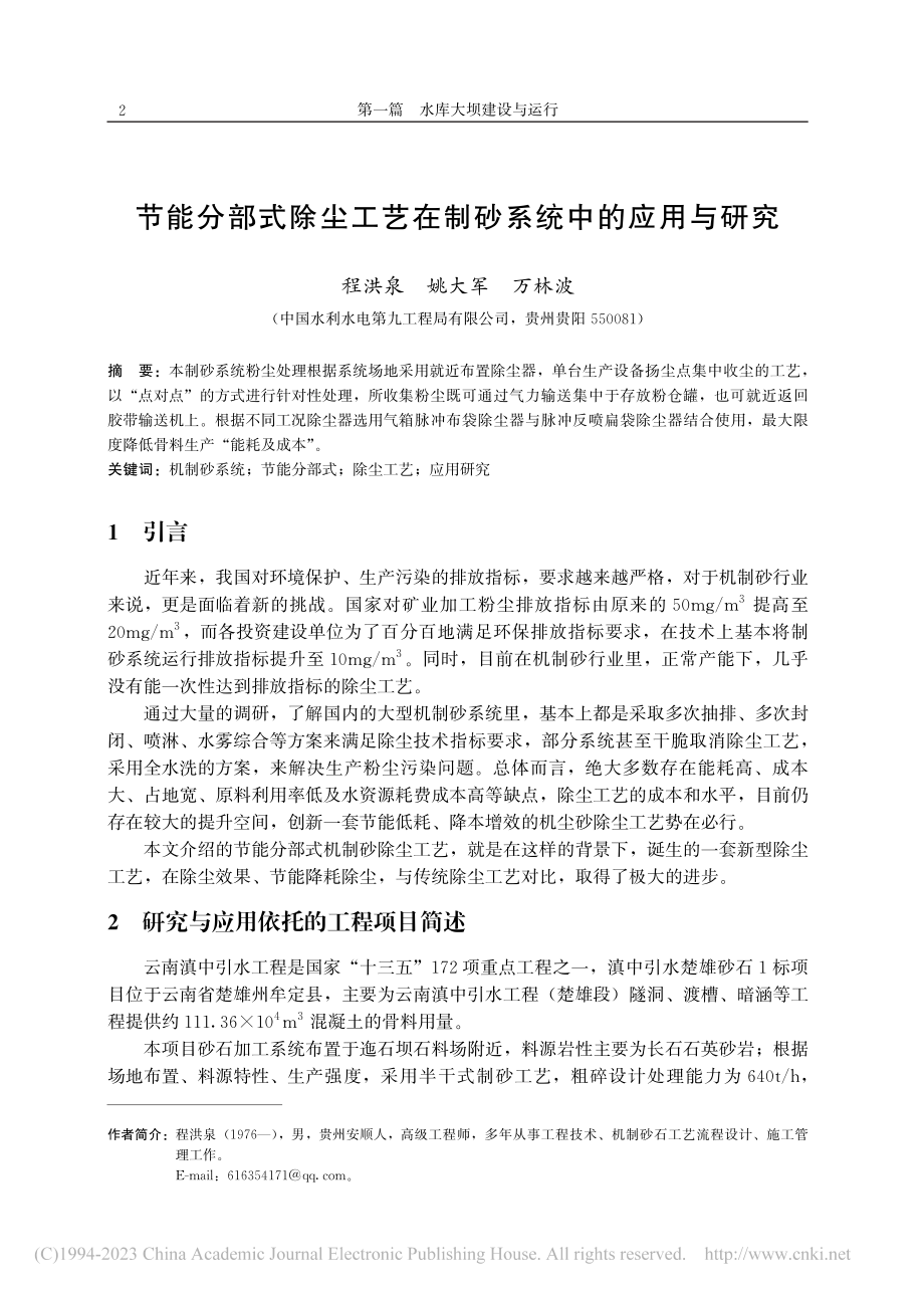 节能分部式除尘工艺在制砂系统中的应用与研究_程洪泉.pdf_第1页