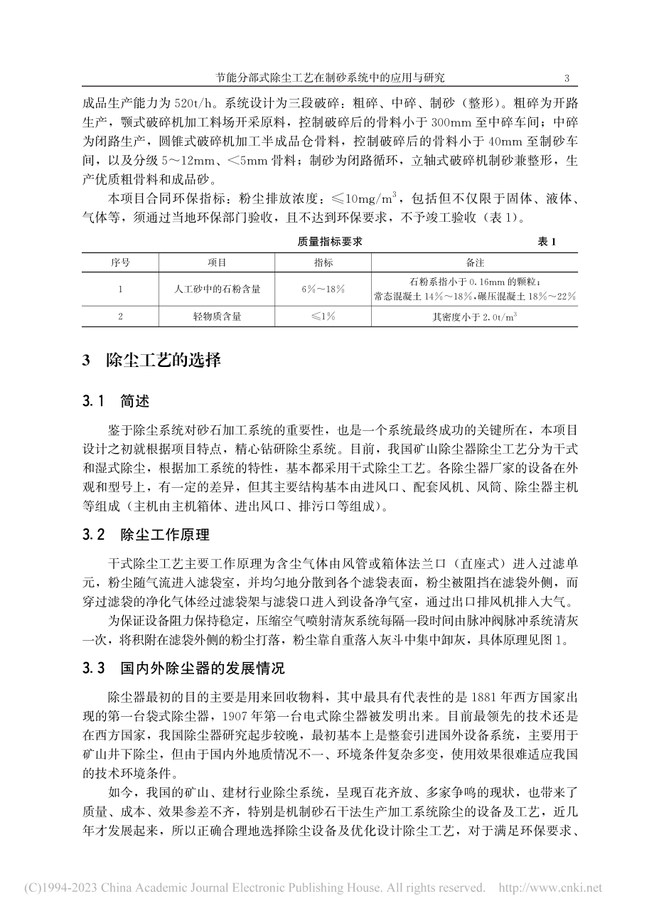 节能分部式除尘工艺在制砂系统中的应用与研究_程洪泉.pdf_第2页