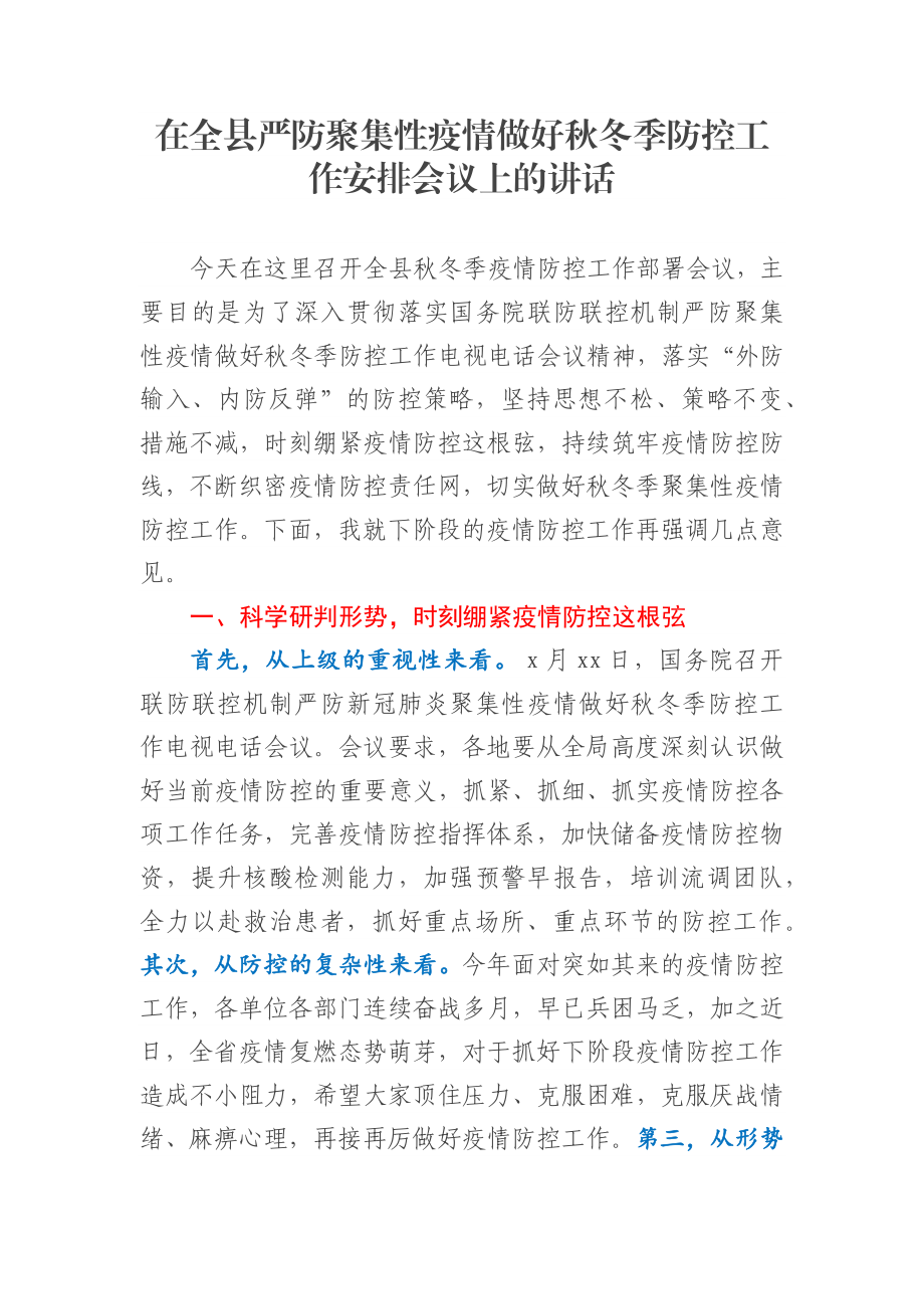 在全县严防聚集性疫情做好秋冬季防控工作安排会议上的讲话.docx_第1页