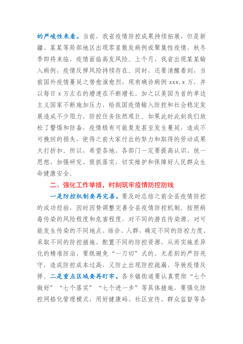 在全县严防聚集性疫情做好秋冬季防控工作安排会议上的讲话.docx_第2页