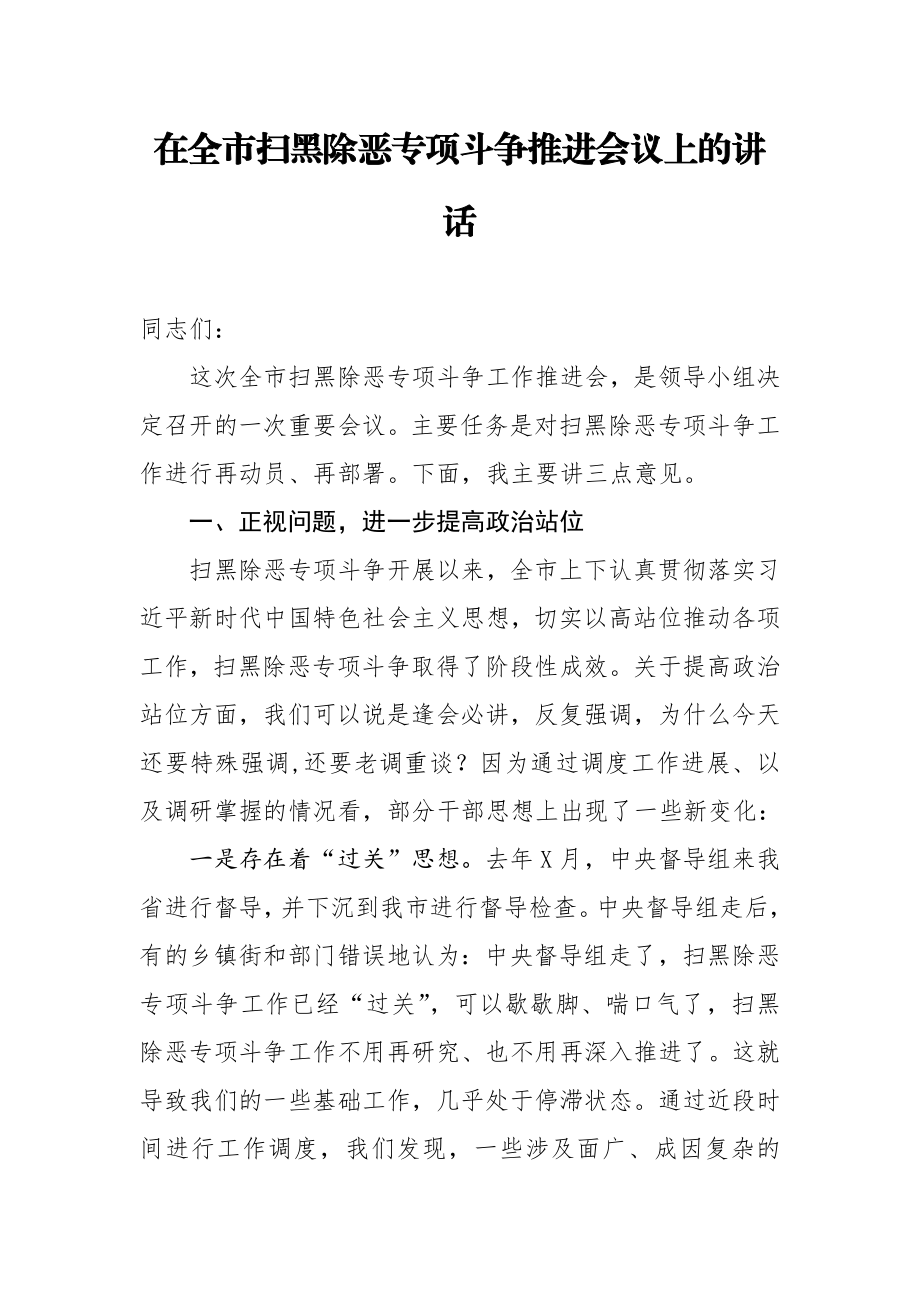 在全市扫黑除恶专项斗争推进会议上的讲话.docx_第1页