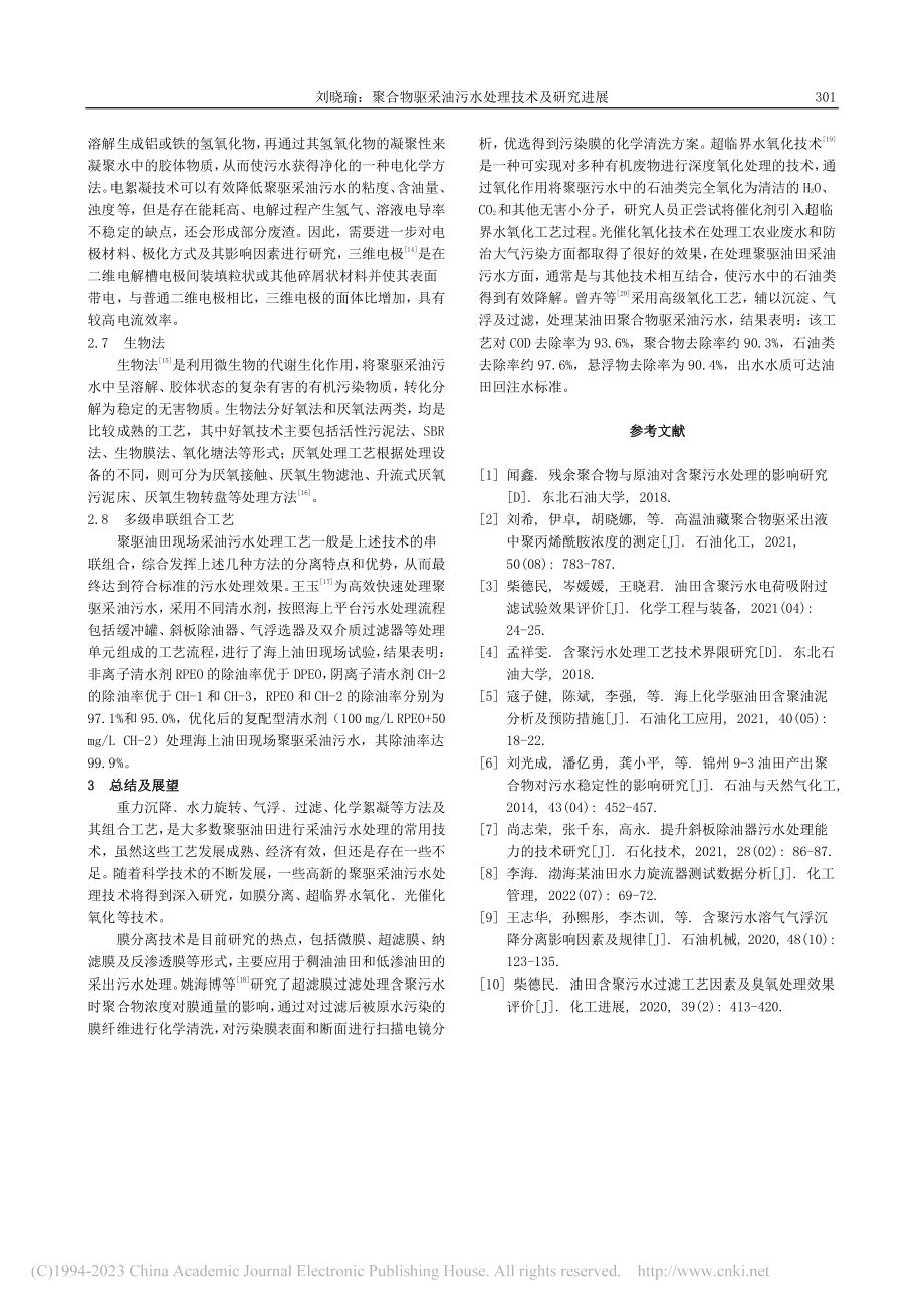 聚合物驱采油污水处理技术及研究进展_刘晓瑜.pdf_第2页