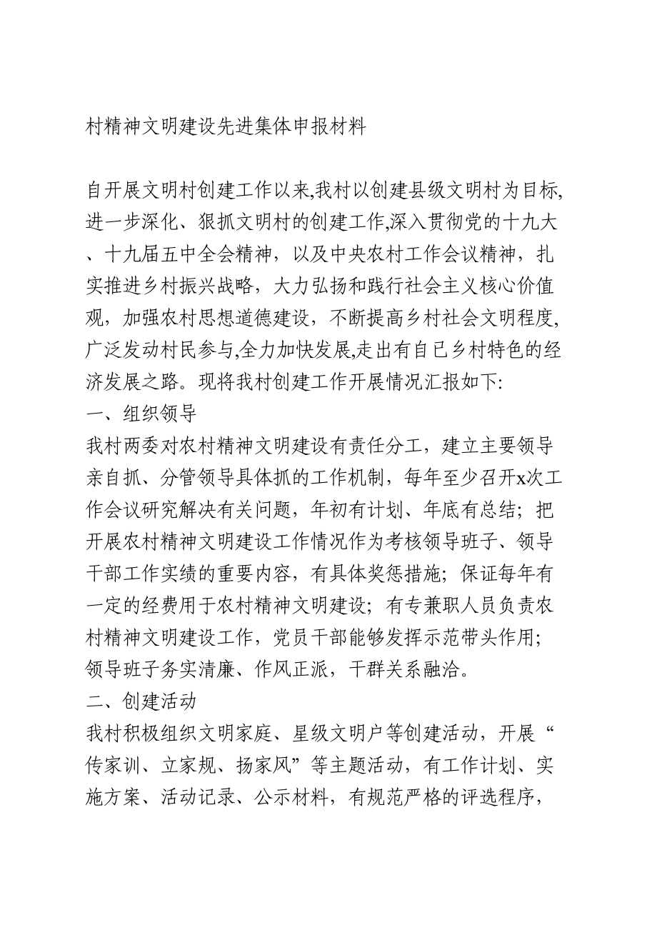 精神文明建设先进集体申报材料.doc_第1页