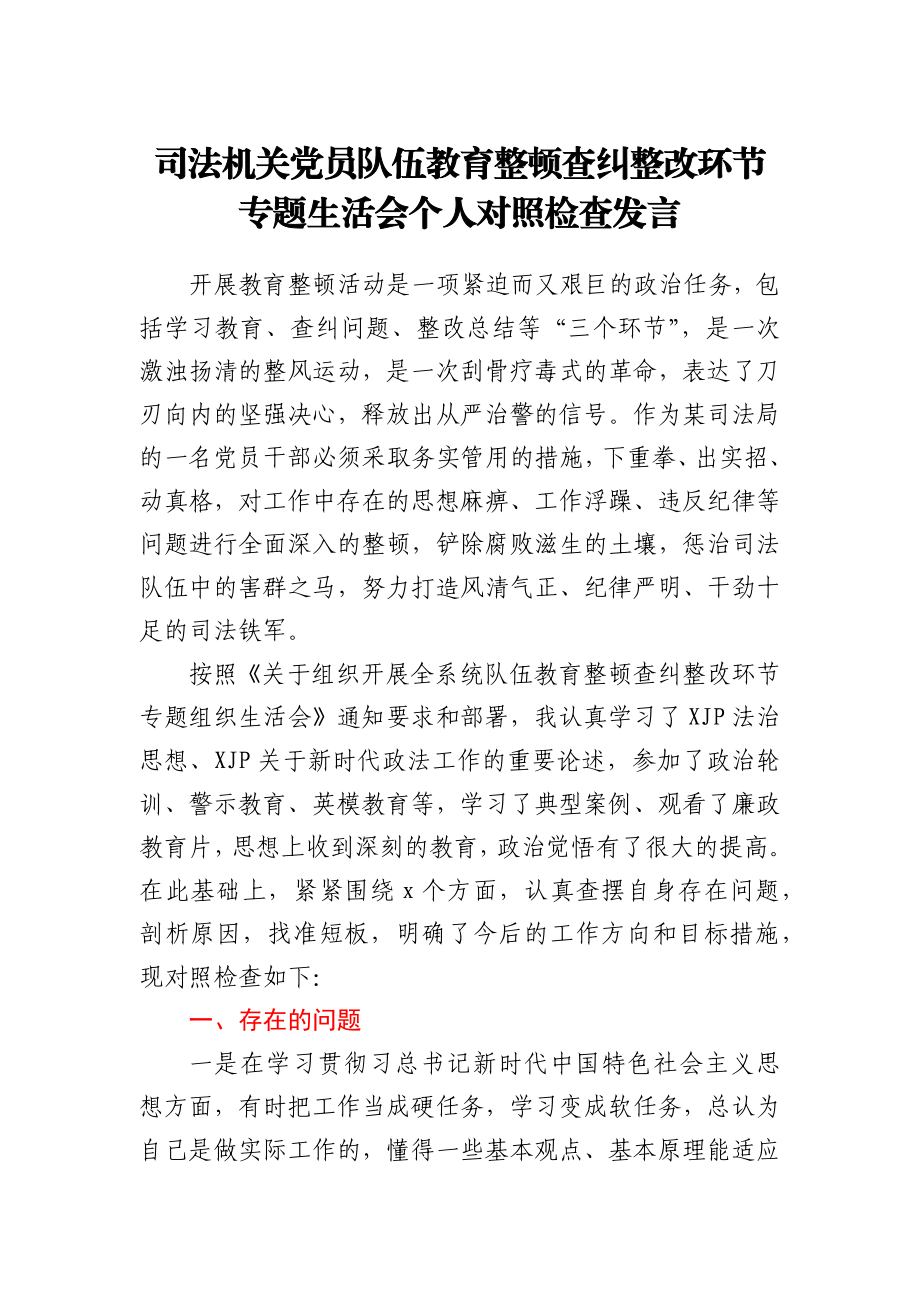 司法机关党员队伍教育整顿查纠整改环节专题生活会个人对照检查发言.docx_第1页