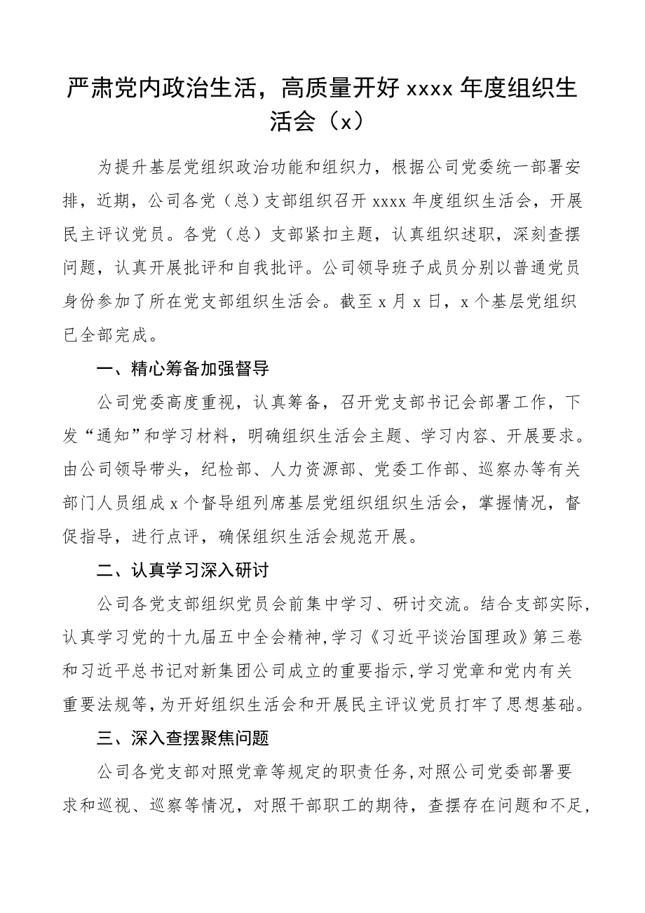 组织生活会做好民主评议党员工作信息报道2.doc_第1页