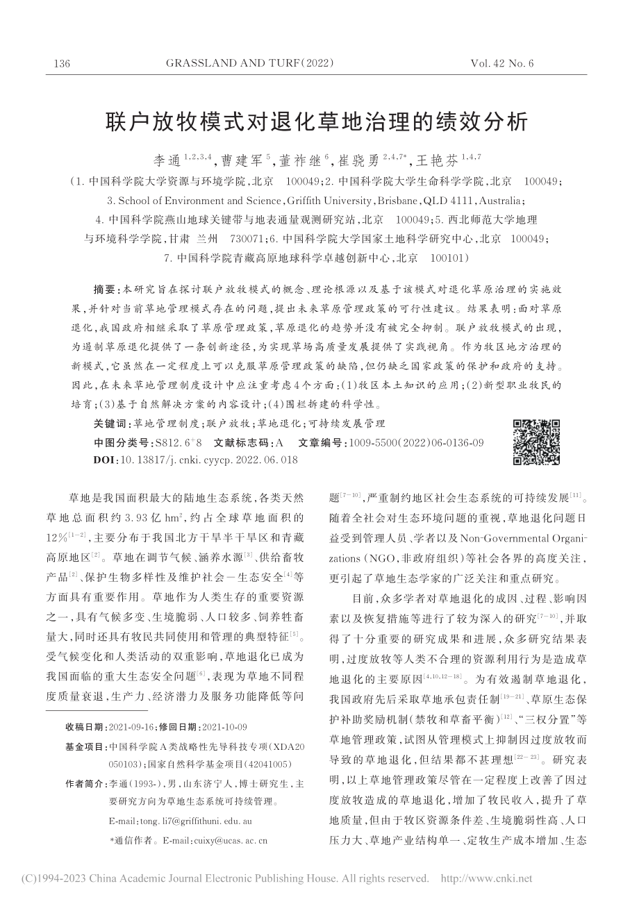 联户放牧模式对退化草地治理的绩效分析_李通.pdf_第1页