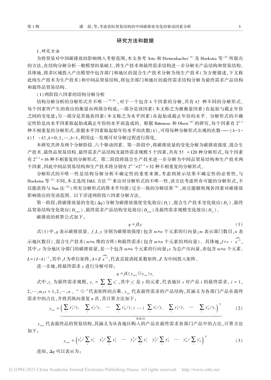 考虑省际贸易结构的中国碳排放变化的驱动因素分析_潘晨.pdf_第3页